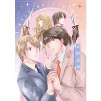 Boys Love (Yaoi) Comics - Tensei shitara Zense no Kataki ni Kokurare mashita (転生したら前世の仇に告られました (ディアプラス・コミックス)) / Tateno Makoto