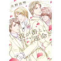 Boys Love (Yaoi) Comics - Waga Tsugai to Unmei to (我が番と運命と (ディアプラス・コミックス)) / Tateno Makoto