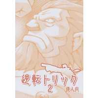 [Boys Love (Yaoi) : R18] Doujinshi - Illustration book - Gyakuten Saiban / Mitsurugi & Ban Gouzou (Bobby Fulbright) & Itonokogiri Keisuke & Badō Ittetsu (【コピー誌】逆転トリック 2) / NG/OK