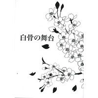 Doujinshi - Novel - Argonavis / Nijo Kanata x Nijo Haruka (【折本】白骨の舞台) / 星影綴