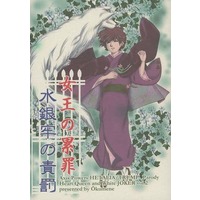 Doujinshi - Novel - Hetalia / Prussia x Japan (女王の累罪 水銀牢の責罰) / Okumene