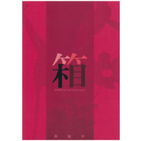 Doujinshi - Omnibus - Prince Of Tennis / Atobe Keigo (giga traper （）　「保管箱(再録集)」　（テニスの王子様）) / gigatraper