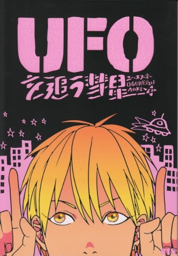 Doujinshi - Omnibus - Kuroko's Basketball / Aomine & Kise (「UFOを追う彗星」 (再録集) ☆黒子のバスケ) / Ogeretsu