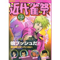 Doujinshi - Anthology - FKMT Series (）　「近代雀祭」　(福本漫画パロディアンソロジー)) / 泥沼分室/お台場ギャフン