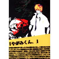 Doujinshi - Death Note / Yagami Light x L (やがみくん、 改訂版) / FUJIKO