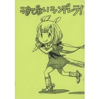 Doujinshi - Illustration book - IM@S: Cinderella Girls (【コピー誌】うまぴょいシンデレラ！) / BJ団