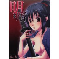[NL:R18] Doujinshi - Hakuouki / Okita x Chizuru (明暗) / 恋ぞ積もりて
