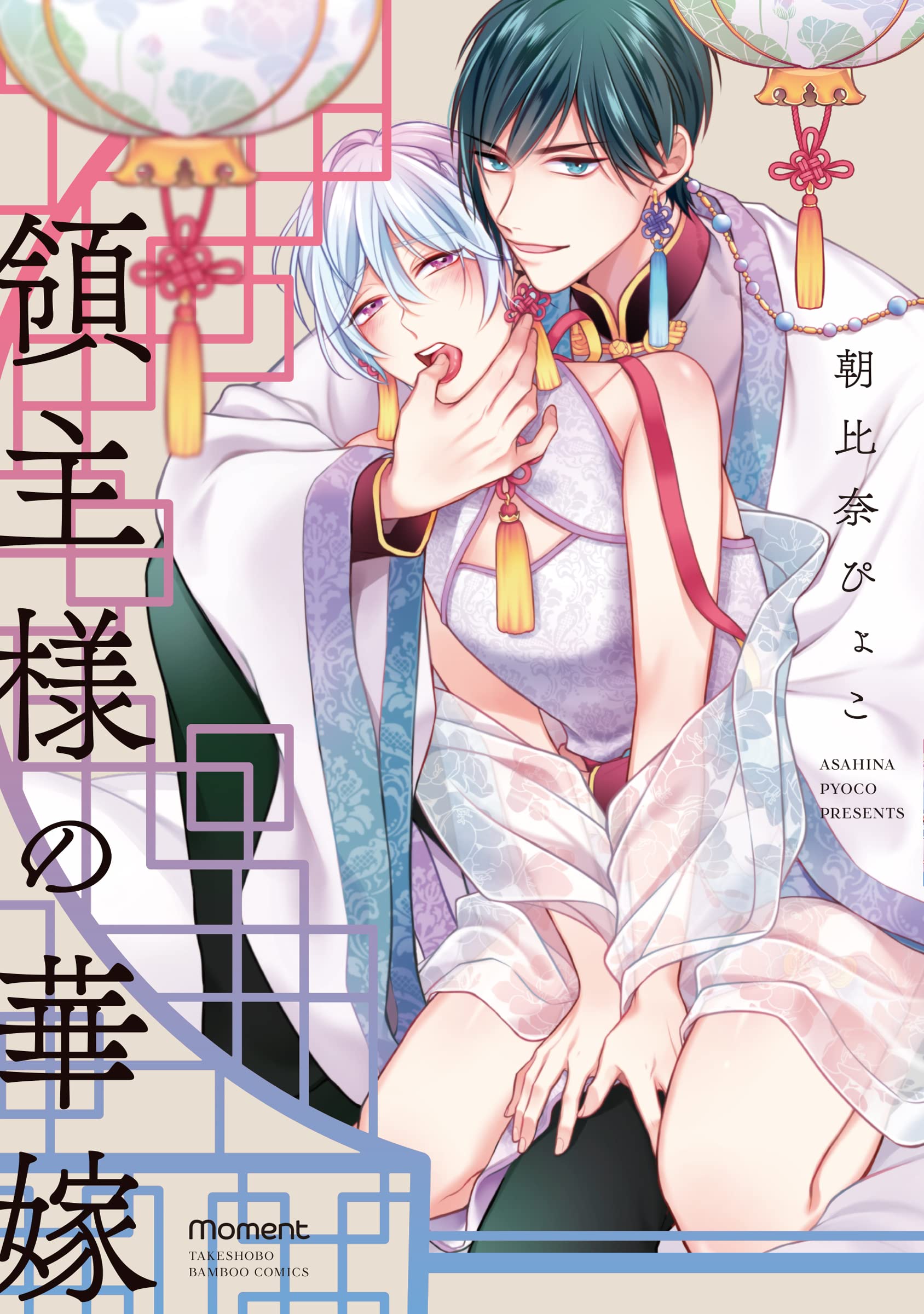 Boys Love (Yaoi) Comics - Ryoushu-sama no Hanayome (領主様の華嫁 (バンブーコミックス moment)) / Asahina Pyoko