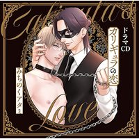 BLCD (Yaoi Drama CD) - Caligula no Koi