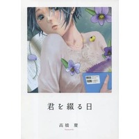 Doujinshi - Novel - 【ドラマCD2枚付】君を綴る日 / コイズミ蓄音機
