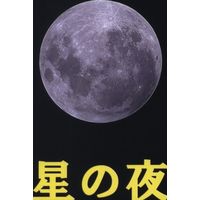 Doujinshi - Toshokan Sensou / Doujou Atsushi x Kasahara Iku (星の夜) / ロスオブメモリー