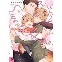 Boys Love (Yaoi) Comics - Sweet Home Mofumofu Tanuki Kyoudai to Kazoku ni Narimasu (スイートホーム もふもふたぬき兄弟と家族になります (Charles Comics)) / Shidatsu Takayuki