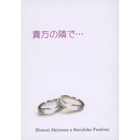 Doujinshi - Novel - K (K Project) / Akiyama x Saruhiko (貴方の隣で・・・) / Lucifer