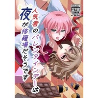 Doujinshi - Manga&Novel - Inazuma Eleven GO / Ranmaru x Shindou (人気者のバレンタインデーは夜が修羅場だそうです) / DELUSION