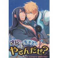 Doujinshi - Anthology - Tales of Vesperia / Flynn Scifo x Yuri Lowell (オレとおまえがやるんだぜ? *アンソロジー) / 727171