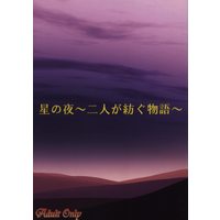 [NL:R18] Doujinshi - Toshokan Sensou / Doujou Atsushi x Kasahara Iku (星の夜 ~二人が紡ぐ物語~) / ロスオブメモリー