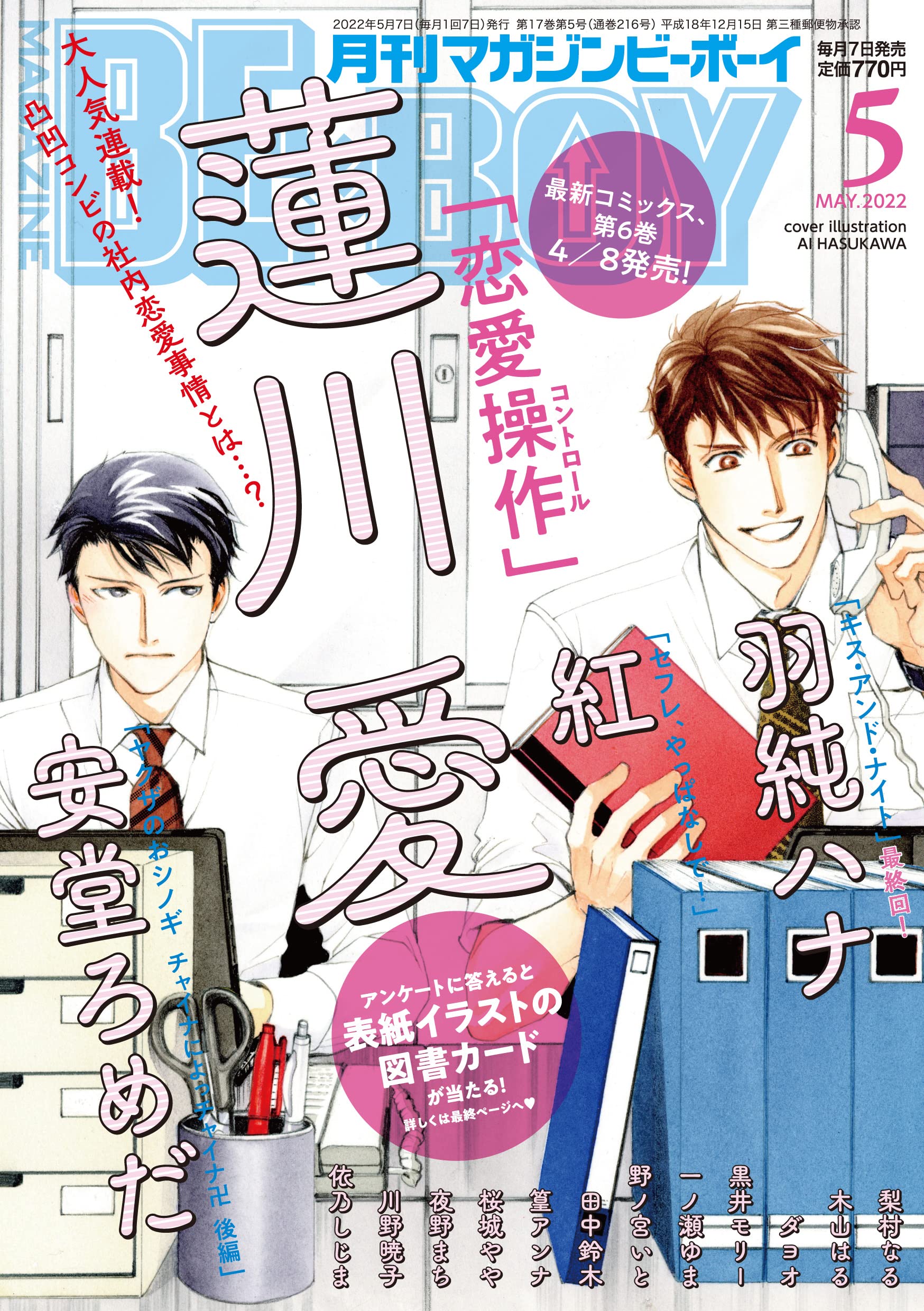 Boys Love (Yaoi) Magazine - MAGAZINE BE×BOY (MAGAZINE BE×BOY (マガジンビーボーイ) 2022年05月号[雑誌]) / Tanaka Suzuki & Sakuragi Yaya & 紅 & Andou Romeda & Hasukawa Ai