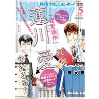 Boys Love (Yaoi) Comics - B-boy COMICS (MAGAZINE BE×BOY (マガジンビーボーイ) 2022年05月号[雑誌]) / Hasukawa Ai & Tanaka Suzuki & Sakuragi Yaya & 紅 & Andou Romeda