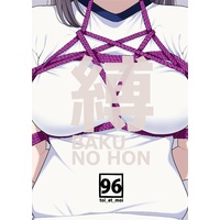 Doujinshi - Illustration book - 縛　BAKU NO HON / toi_et_moi