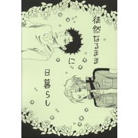 Doujinshi - WORLD TRIGGER / Kazama Sōya x Jin Yuichi (徒然なるままに日暮らし) / 木と木