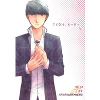 [Boys Love (Yaoi) : R18] Doujinshi - Persona4 / Yosuke x Yu (さよなら、ヒーロー) / honeyed pool