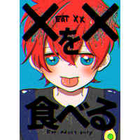 [Boys Love (Yaoi) : R18] Doujinshi - Hypnosismic / Hifumi x Doppo (××を食べる) / おにくさん