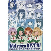 Doujinshi - Manga&Novel - Anthology - Natsuiro Kiseki (Natsuiro KISEKI special anthology！) / えにし縁