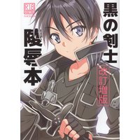 [Boys Love (Yaoi) : R18] Doujinshi - Sword Art Online / Mob Character x Kirito (黒の剣士 陵辱本 改訂増版) / InkStone
