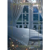 Doujinshi - Novel - Identity V / Eli x Aesop (鳥籠の鎮魂歌) / 桔梗と和菓子