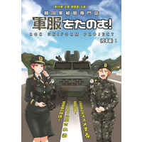 Doujinshi - Military (韓国軍被服専門誌 [軍服をたのむ！陸軍編 1]) / 軍服をたのむ！ 制作チーム