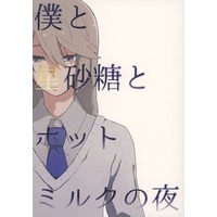 Doujinshi - Novel - Fafner in the Azure / Makabe Kazuki x Minashiro Soshi (僕と星砂糖とホットミルクの夜) / 15℃