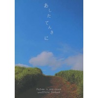 Doujinshi - Novel - Fafner in the Azure / Minashiro Soshi x Makabe Kazuki (あしたてんきに) / 飛ばない輸送機