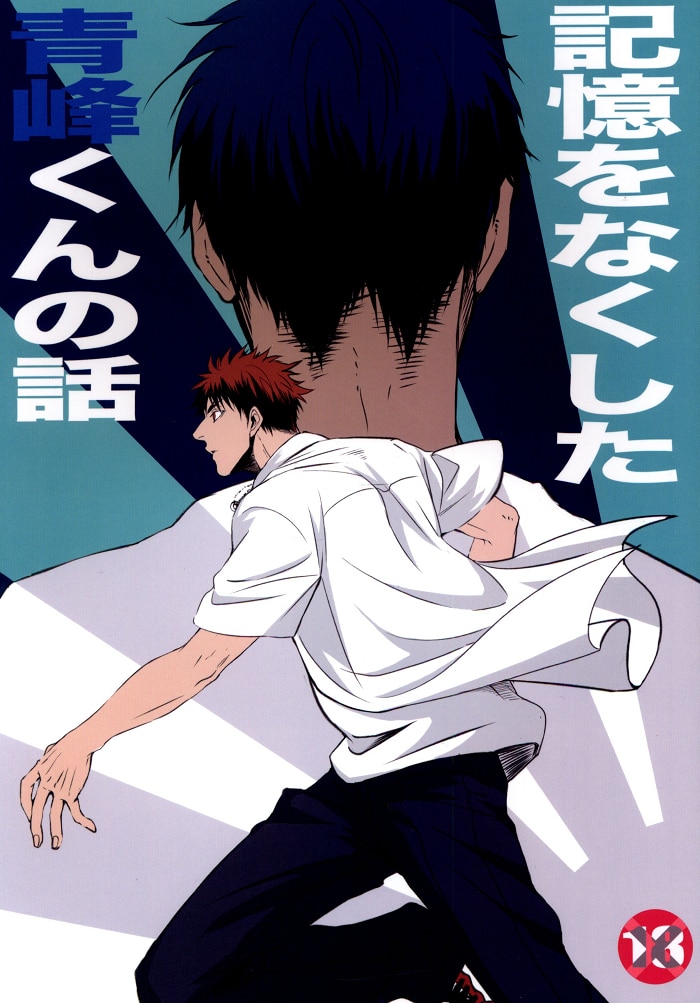 [Boys Love (Yaoi) : R18] Doujinshi - Kuroko's Basketball / Kagami x Aomine (記憶をなくした青峰くんの話) / キミナマ