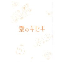 Doujinshi - Ghost Hunt / Naru x Mai (愛のキセキ) / TWINS倶楽部/Twilight Amber
