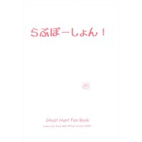 [Boys Love (Yaoi) : R18] Doujinshi - Ghost Hunt (「らぶぽーしょん!」) / Caramel Ribbon