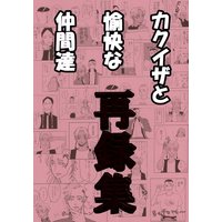 Doujinshi - Omnibus - Tokyo Revengers / Kakuchou x Izana (カクイザと愉快な仲間たち 再録集) / ノケモノ