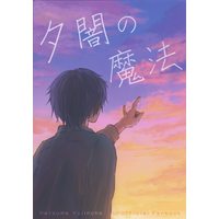 Doujinshi - Natsume Yuujinchou / Tanuma x Natsume (夕闇の魔法) / kinema