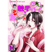 [Boys Love (Yaoi) : R18] Doujinshi - Novel - Hoozuki no Reitetsu / Hakutaku x Hoozuki (恋人が触手プレイをシたいと言ったので！) / 奏屋