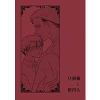 Doujinshi - Shingeki no Kyojin / Erwin x Levi (旦那様と使用人) / 茶附