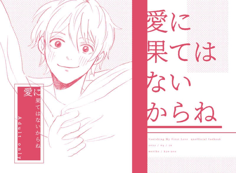[Boys Love (Yaoi) : R18] Doujinshi - Kieta Hatsukoi (Vanishing My First Love) / Ida x Aoki (愛に果てはないからね) / 今日明日