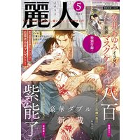 Boys Love (Yaoi) Comics - Reijin (BL Magazine) (麗人 2022年 05 月号 [雑誌]) / Yamada Yugi & Kasai Ayumi & Chiba Ryouko & 笠井あゆみ & 八百