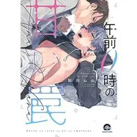 Boys Love (Yaoi) Comics - Gozen 0 ji no Amai Wana (午前0時の甘い罠 (GUSH COMICS)) / Shakeda Nene
