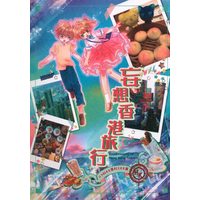 Doujinshi - Card Captor Sakura / Syaoran x Kinomoto Sakura (妄想香港旅行) / バラ科モモ亜科スモモ属