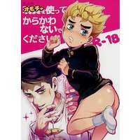 [Boys Love (Yaoi) : R18] Doujinshi - Jojo Part 4: Diamond Is Unbreakable / Kishibe Rohan x Hirose Koichi (大人のオモチャを使ってからかわないでください！) / Hochidonmai