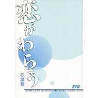 [Boys Love (Yaoi) : R18] Doujinshi - Novel - Kuroko's Basketball / Aomine x Kuroko (恋がわらう 収集編) / 水の欠片