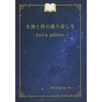 Doujinshi - Novel - Ascendance of a Bookworm (Honzuki no Gekokujou) / Ferdinand x Myne (女神と時の織り直しを ‐Extra edition‐) / ゆい工房