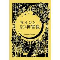 Doujinshi - Novel - Ascendance of a Bookworm (Honzuki no Gekokujou) / Ferdinand x Myne (マインと夢の中の優しい神官長) / テンポ・ルバート