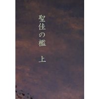 Doujinshi - Ghost Hunt / Naru x Mai (聖佳の檻 上巻 上) / umbra in luce