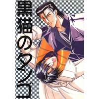 Doujinshi - Rurouni Kenshin / Saitou Hajime  x Shinomori Aoshi (黒猫のタンゴ) / さんなすび