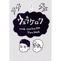 Doujinshi - Mob Psycho 100 / Serizawa x Reigen (ウェブケロク) / KZR*